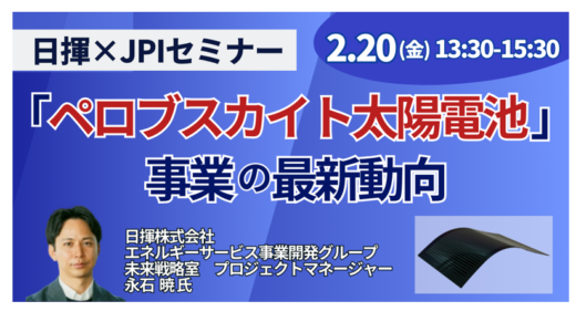 日揮「どこでも発電所」を実現する新施工法・事業モデル－2月20日開催