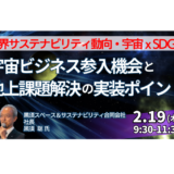 宇宙で培った技術を地上で事業化する方法－2月19日開催