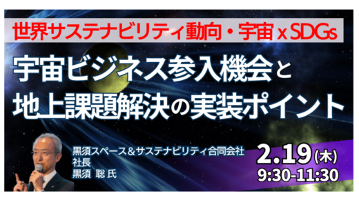 宇宙で培った技術を地上で事業化する方法－2月19日開催