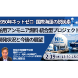 伊藤忠商事：アンモニア燃料ビジネスの「勝算」～製造・供給・運航を握る統合型PJの核心－2月19日開催