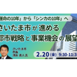さいたま市長：都市政策の優先順位とビジネス機会－2月20日開催