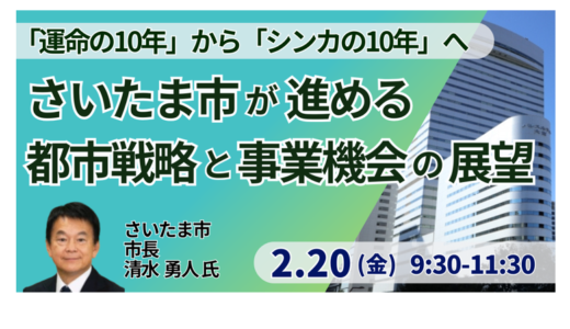 さいたま市長：都市政策の優先順位とビジネス機会－2月20日開催
