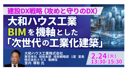 大和ハウス工業：建設を“工業化”する次世代戦略の全貌－2月24日開催