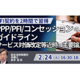物価高騰下のPFI事業：「サービス対価改定」の法的根拠と契約変更の実務－2月24日開催