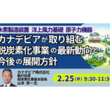 カナデビアの脱炭素化事業戦略と２０３０年に向けた展開－2月25日開催