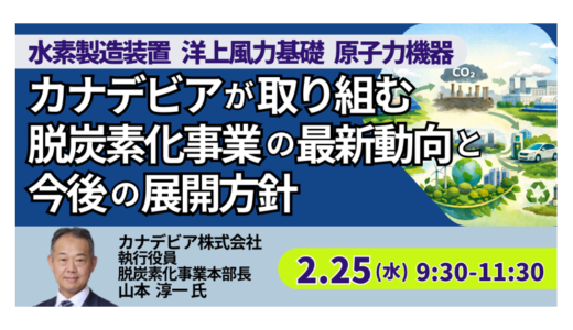 カナデビアの脱炭素化事業戦略と２０３０年に向けた展開－2月25日開催