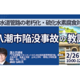 工場・施設管理者が知るべき下水道管路の事故リスク－2月26日開催