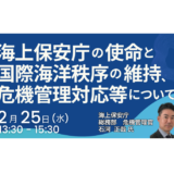 海上保安庁：海洋安全保障能力強化の最前線と連携の方向性－2月25日開催