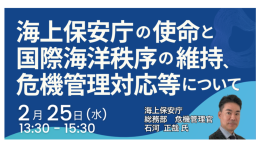 海上保安庁：海洋安全保障能力強化の最前線と連携の方向性－2月25日開催