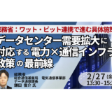 総務省：データセンター需要拡大に対応する電力×通信インフラ政策の最前線～ワット・ビット連携で進む具体施策と今後の方向性～－2月27日開催