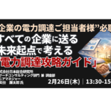 “企業の電力調達ご担当者様”必聴｜今後の電気料金を前提とした電力戦略－2月26日開催