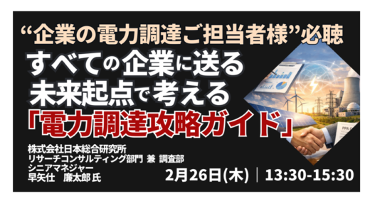 “企業の電力調達ご担当者様”必聴｜今後の電気料金を前提とした電力戦略－2月26日開催