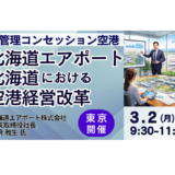 北海道における空港コンセッションの進化と7空港一体運営の経営戦略－3月2日開催
