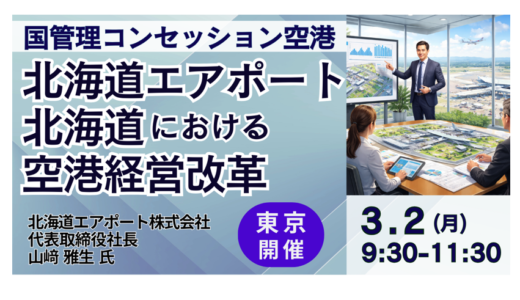 北海道における空港コンセッションの進化と7空港一体運営の経営戦略－3月2日開催
