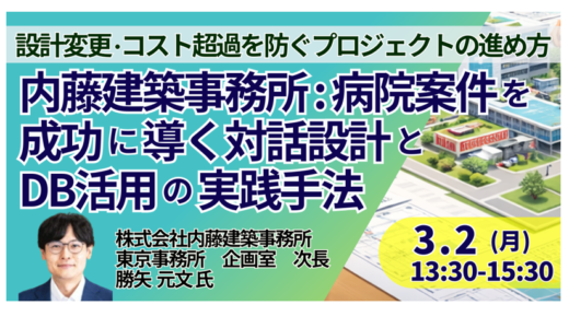 病院整備プロジェクトを成功に導く設計実務のポイント－3月2日開催