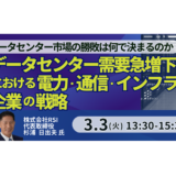 AI時代に進むデータセンター市場の分化―勝ち残るための条件とは－3月3日開催