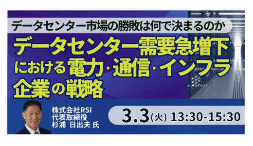 AI時代に進むデータセンター市場の分化―勝ち残るための条件とは－3月3日開催