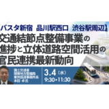 国土交通省：官民連携による道路空間活用と交通結節点整備の最新動向－3月4日開催