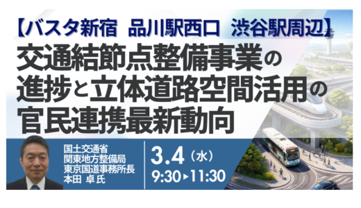 国土交通省：官民連携による道路空間活用と交通結節点整備の最新動向－3月4日開催