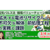 【火災事故増加】リチウムイオン電池リサイクルの実務と安全対策－3月4日開催