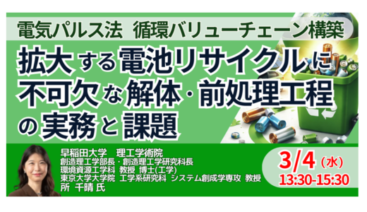 【火災事故増加】リチウムイオン電池リサイクルの実務と安全対策－3月4日開催