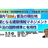 【BIM制度開始】国内BIM普及の現在地と実務対応の要点－3月5日開催