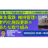 【東急電鉄】老朽化施設更新と維持管理の最前線－3月5日開催