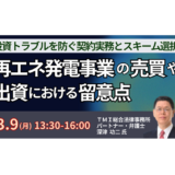 再エネ投資・M&Aで失敗しないためのスキーム選択と契約実務－3月9日開催