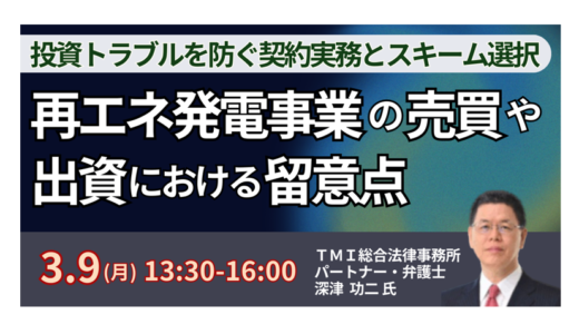 再エネ投資・M&Aで失敗しないためのスキーム選択と契約実務－3月9日開催