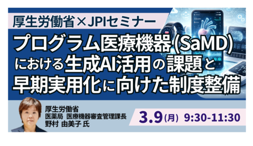 厚生労働省：生成AI活用SaMDの制度整備と早期実用化の方向性－3月9日開催