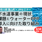 【ウォーターPPPの実像】葉山町の取り組みと課題－3月10日開催