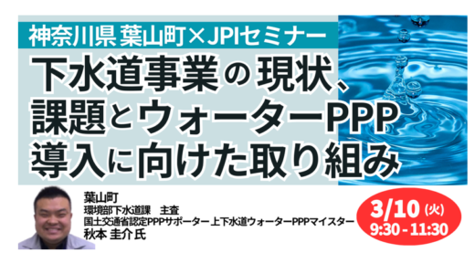 【ウォーターPPPの実像】葉山町の取り組みと課題－3月10日開催