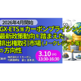 GX-ETS対応に向けた排出権・J-クレジットの最新動向－3月10日開催