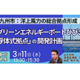 北九州市 洋上風力拠点形成の事業機会と具体策－3月11日開催