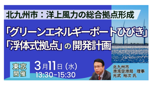 北九州市 洋上風力拠点形成の事業機会と具体策－3月11日開催