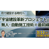 【国土交通省】宇宙建設革新プロジェクトの全貌と社会実装に向けた具体的取り組み－3月12日開催