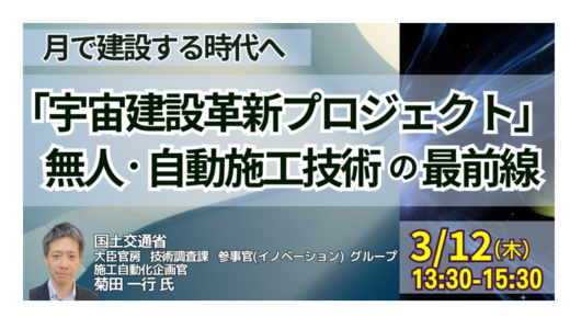 【国土交通省】宇宙建設革新プロジェクトの全貌と社会実装に向けた具体的取り組み－3月12日開催
