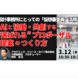 AIと協働するプロポーザル提案の実務ポイントと評価対応－3月12日開催