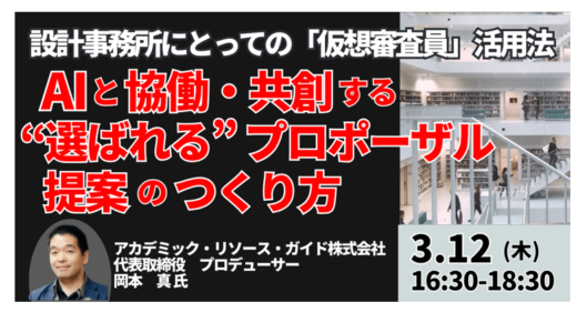 AIと協働するプロポーザル提案の実務ポイントと評価対応－3月12日開催