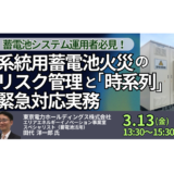 蓄電池火災リスク管理 ― 発生時対応の時系列実務ポイント－3月13日開催