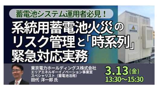 蓄電池火災リスク管理 ― 発生時対応の時系列実務ポイント－3月13日開催
