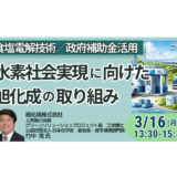 【旭化成】グリーン水素事業の現実と大型水電解ビジネス成立のポイント－3月16日開催