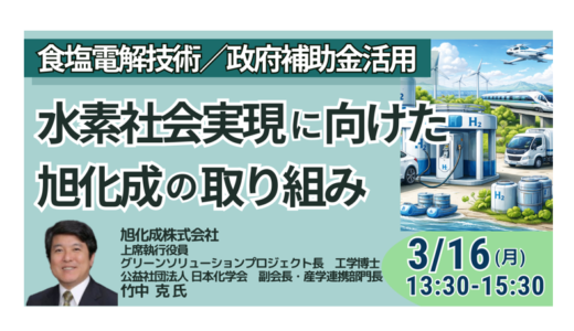 【旭化成】グリーン水素事業の現実と大型水電解ビジネス成立のポイント－3月16日開催