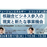 核融合エネルギー産業の構造と企業参入の可能性－3月17日開催
