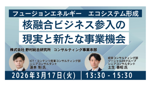 核融合エネルギー産業の構造と企業参入の可能性－3月17日開催