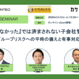 『知らなかった』では済まされない子会社管理 － グループリスクへの平時の備えと有事対応