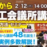 2026年2月12日(木) 14時～  ゼロから商工会議所講師になる方法セミナー