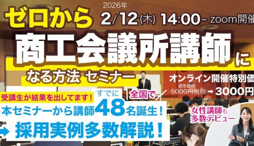2026年2月12日(木) 14時～  ゼロから商工会議所講師になる方法セミナー