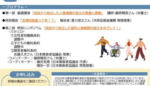 JD 2025年度 特別セミナー 障害者権利条約・国連採択２０年　政府から独立した人権機関の設立を求めて！