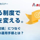 今ある制度で成果を変える～目標を実績に繋ぐ人事評価の運用手順とは？～